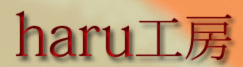haru工房